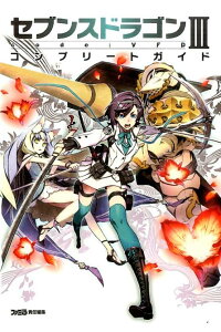 楽天ブックス セブンスドラゴンiii Code Vfd コンプリートガイド 週刊ファミ通編集部 本 楽天ブックス セブンスドラゴンiii Code Vfd コンプリートガイド 週刊ファミ通編集部 本